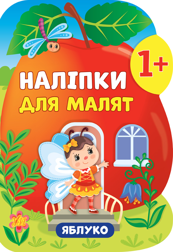 Наліпки для малят  Яблуко
