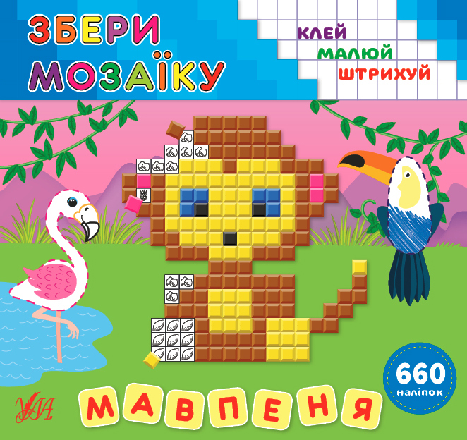 Збери мозаїку  Мавпеня