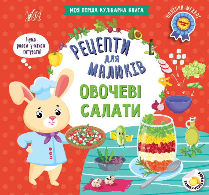 Рецепти для малюків  Овочеві салати