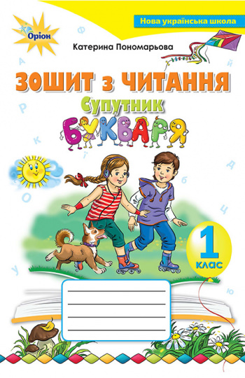 Супутник букваря, 1 кл. Зошит з читання Пономарьова К. І.
