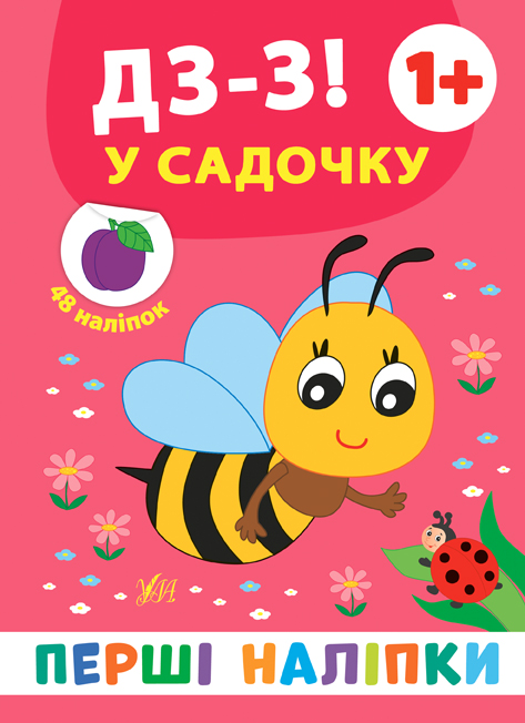 Перші наліпки  Дз-з! У садочку