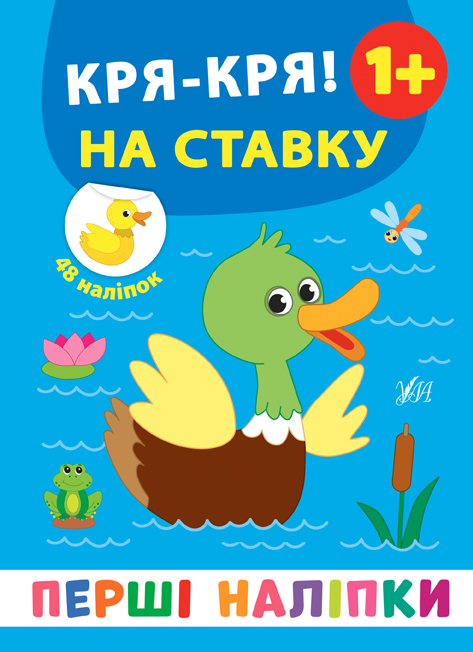 Перші наліпки   Кря-кря! На ставку
