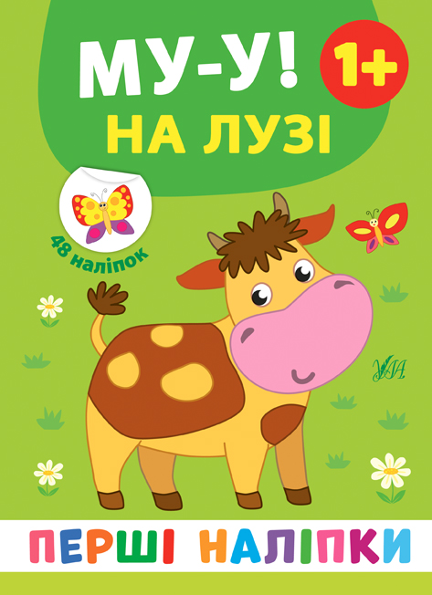 Перші наліпки  Му-у! На лузі
