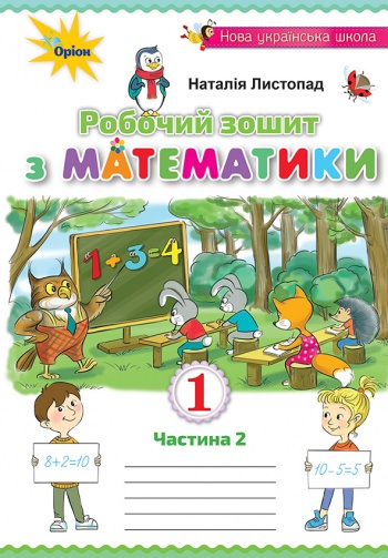 Математика, 1кл. Робочий зошит, ч.2, 2-ге вид. Листопад Н. П.
