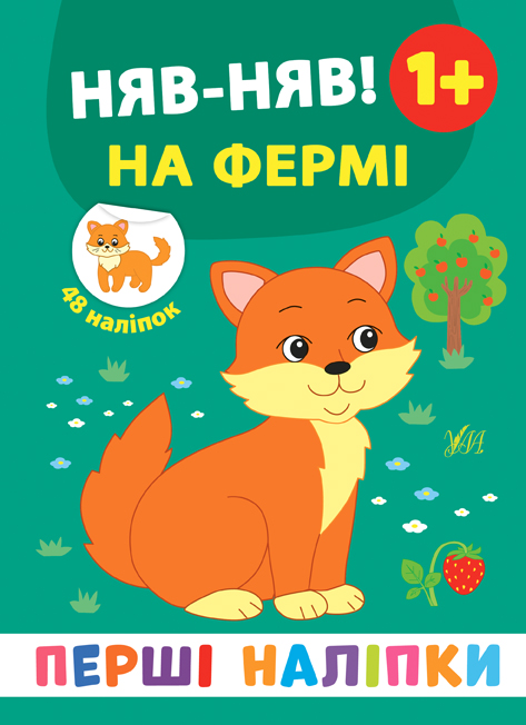 Перші наліпки  Няв-няв! На фермі