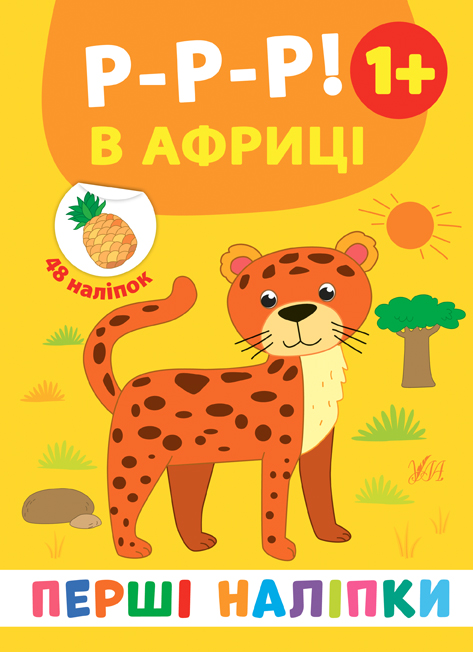 Перші наліпки  Р-р-р! В Африці