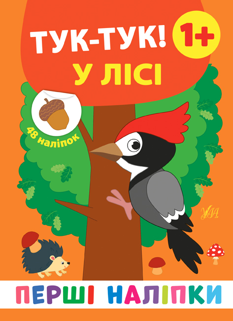 Перші наліпки   Тук-тук! У лісі