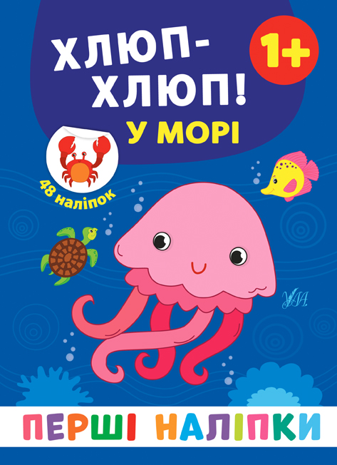 Перші наліпки  Хлюп-хлюп! У морі