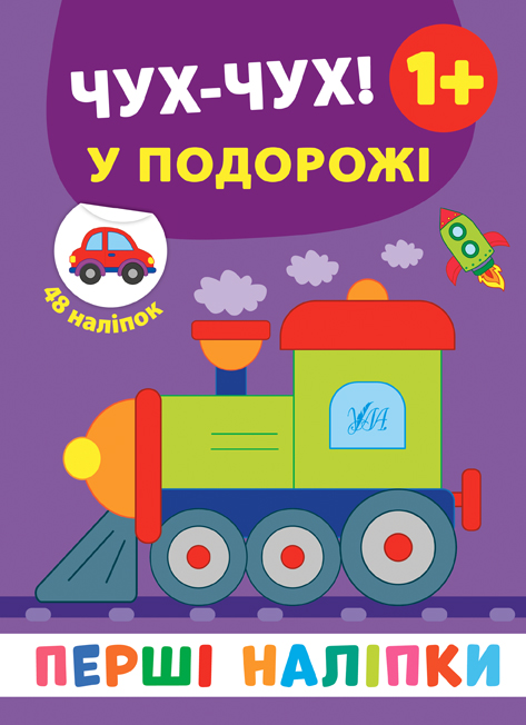 Перші наліпки  Чух-чух! У подорожі