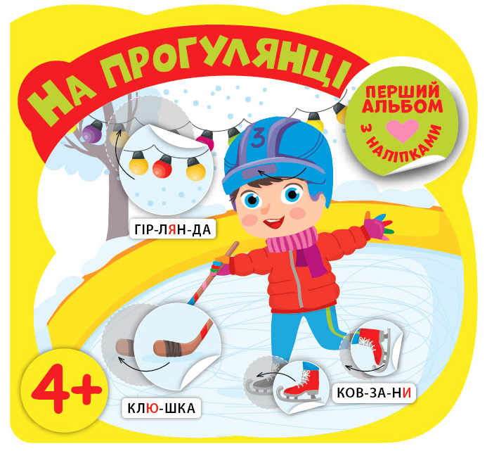 Перший альбом з наліпками  На прогулянці 4+
