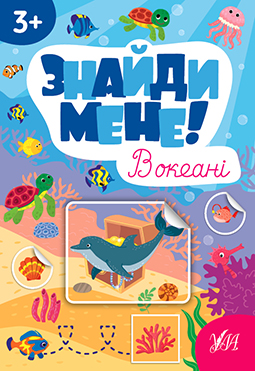 Знайди мене!  В океані