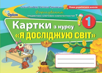 Я досліджую світ , 1кл. Картки (Тренажер) Гільберг Т. Г.