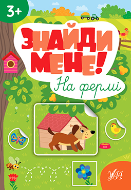 Знайди мене!  На фермі