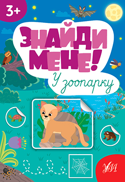 Знайди мене!   У зоопарку