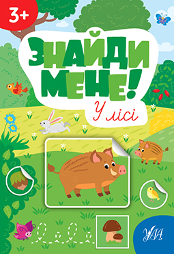 Знайди мене!  У лісі