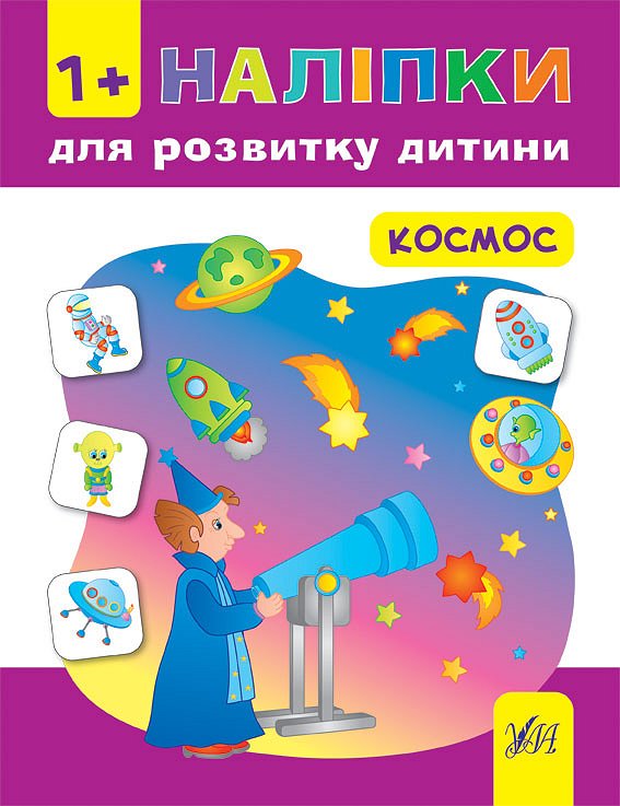 Наліпки для розвитку дитини  Космос