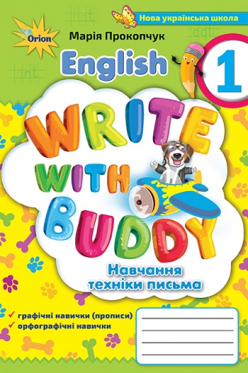 English. Write with buddy. Англійська мова. 1клас. Навчання техніки письма Прокопчук М.М.