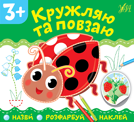 Назви. Розфарбуй. Наклей  Кружляю та повзаю