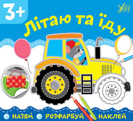 Назви. Розфарбуй. Наклей   Літаю та їду