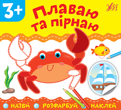 Назви. Розфарбуй. Наклей  Плаваю та пірнаю