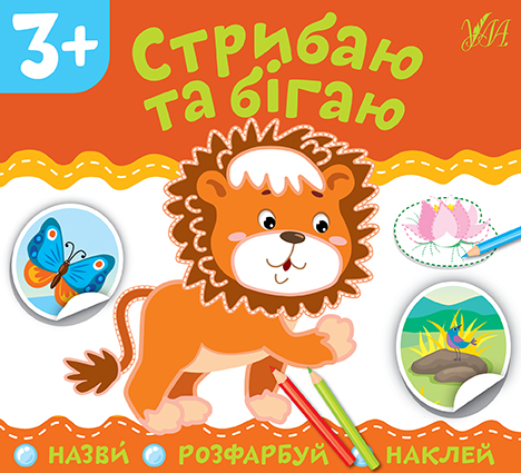 Назви. Розфарбуй. Наклей  Стрибаю та бігаю