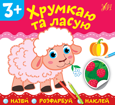 Назви. Розфарбуй. Наклей  Хрумкаю та ласую