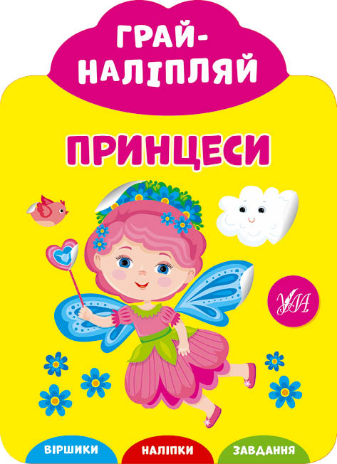 Грай-наліпляй  Принцеси