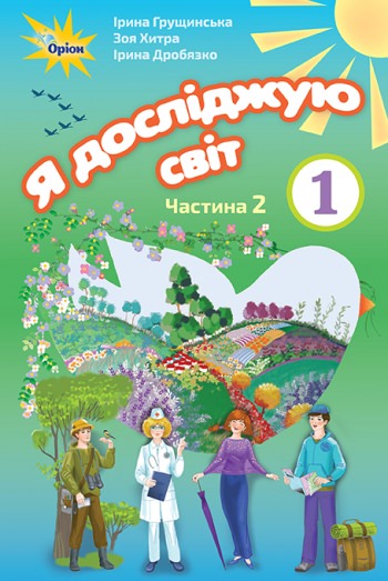 Я досліджую світ, 1кл. Підручник, ч.2 Грущинська І. В.