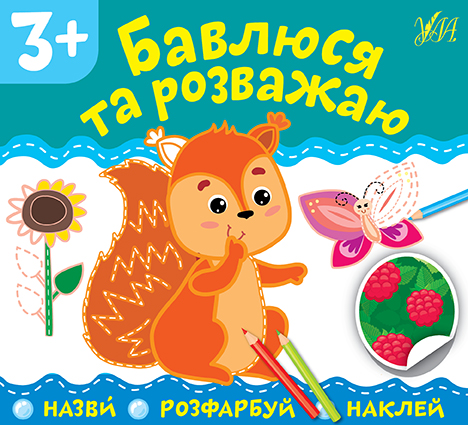 Назви. Розфарбуй. Наклей  Бавлюся та розважаю