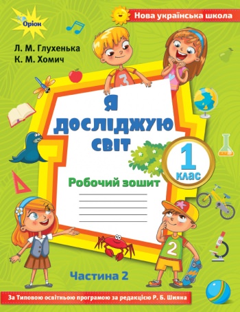 Я досліджую світ, 1кл. Робочий зош., ч.2 ( до підр.Волощенко) Глухенька Л.М.