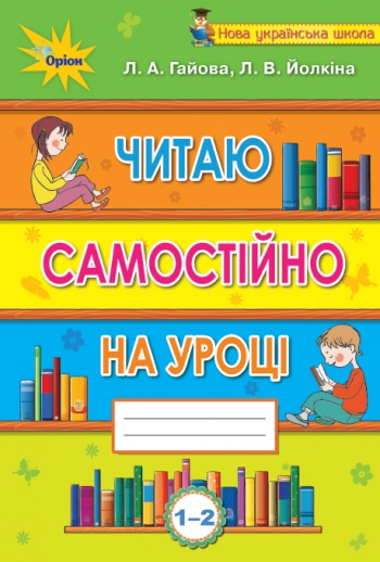 Читаємо самостійно, 1-2 кл. Посібник-хрестоматія Гайова Л.А.