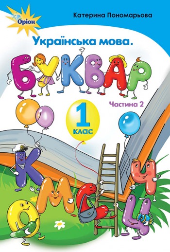 Буквар , 1 кл. ч.2 (тв. обкладинка) Пономарьова К. І.