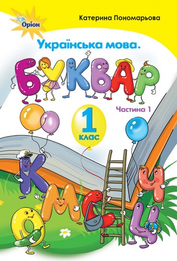 Буквар , 1 кл. ч.1 (тв. обкладинка) Пономарьова К. І.
