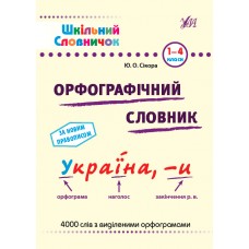 Шкільний словничок  Орфографічний словник. 1–4 класи Леонова Н. С.