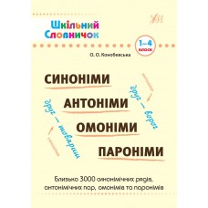 Шкільний словничок  Синоніми, антоніми, омоніми, пароніми. 1—4 класи  Конобаевська О.О.