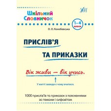 Шкільний словничок  Прислів’я та приказки. 1–4 класи  Конобевска О.О.