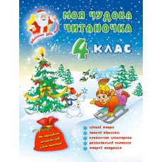 Бібліотека Діда Мороза  Моя чудова читаночка 4 клас