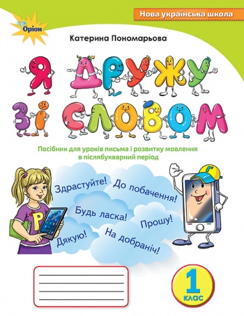 Я дружу зі словом, 1 кл. Посібник, післябукварний період  Пономарьова К.І.