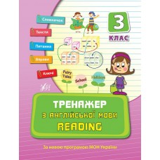 Тренажер з англійської мови. Reading. 3 клас  Чіміріс Ю. В.