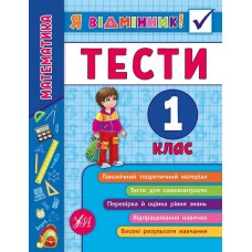 Математика. Тести. 1 клас