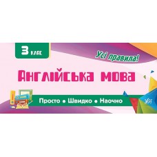 Англійська мова. 3 клас Просто. Швидко. Наочно     Собчук О. С.