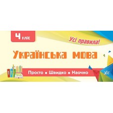 Просто. Швидко. Наочно  Українська мова. 4 клас  Сікора Ю.О.