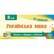 Просто. Швидко. Наочно  Українська мова. 3 клас  Сікора Ю.О.
