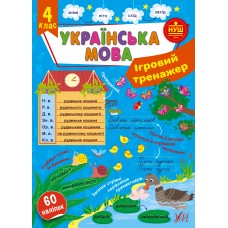 Ігровий тренажер  Українська мова. 4 клас  Сіліч С. О.