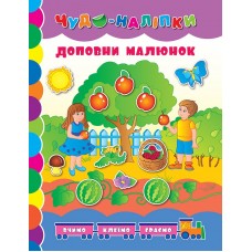 Чудо-наліпки  Доповни малюнок