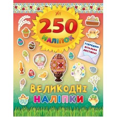 250 наліпок  Великодні наліпки (Писанка)