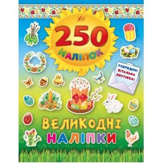 250 наліпок  Великодні наліпки (Паска)