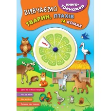 Книга-тренажер  Вивчаємо тварин, птахів та комах  Смирнова К. В.