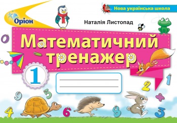 Математичний тренажер, 1кл. Листопад Н. П.