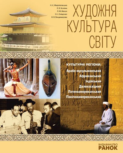 Художня культура світу. Навчальний посібник для учнів старших класів та вчителів з художньої культури   Миропольская Н. та ін.